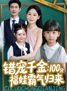 短剧《错宠千金：100分福娃霸气归来》55集短剧1080P高清免费追看