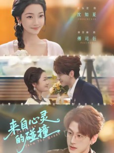 短剧《来自心灵的碰撞》82集短剧1080P在线免费看全剧