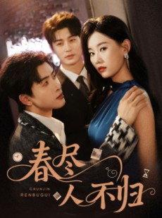 短剧《春尽人不归》60集短剧蓝光画质无广告观看