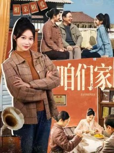 短剧《咱们家》70集短剧高清流畅在线观看