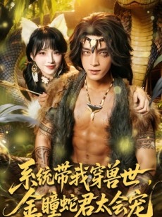 短剧《系统带我穿兽世，金瞳蛇君太会宠》80集短剧在线观看无广告