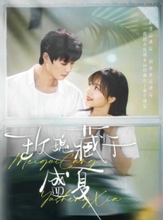 短剧《玫瑰藏于盛夏》88集短剧官方正版全集免费观看