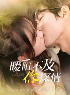 短剧《暖阳不及你深情》89集短剧蓝光画质无广告观看
