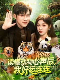 短剧《读懂动物心声后，我好运连连》121集短剧高清在线观看无广告