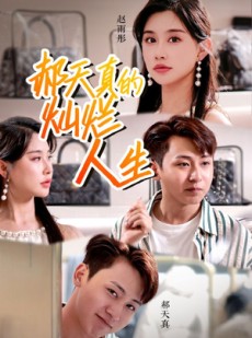 短剧《郝天真的灿烂人生》49集短剧全集无广告在线观看