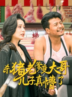短剧《杀猪老爹变大哥儿子真懵了》67集短剧高清流畅在线观看