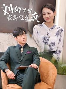 短剧《刘妈觉醒霸总轻点疯》40集短剧全集无删减在线观看