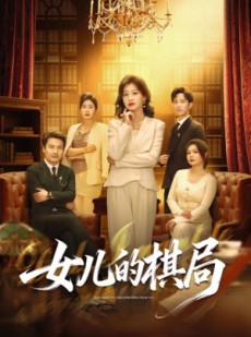 短剧《女儿的棋局》62集短剧高清全集免费在线播