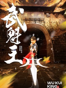 短剧《武魁王》93集短剧每日更新在线追更看