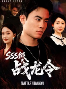 短剧《SSS级战龙令》80集短剧在线看全集高清不卡