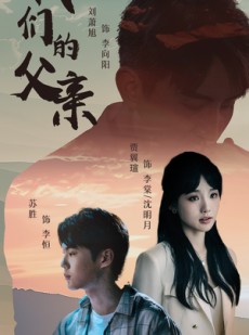 短剧《我们的父亲》61集短剧全集高清版抢先看