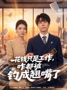 短剧《花钱只是工作，咋都被钓成翘嘴》74集短剧1080P在线畅享