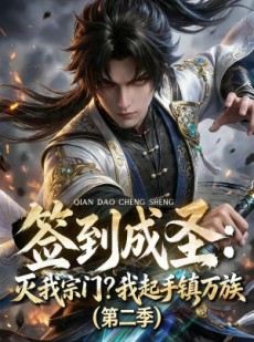 短剧《签到成圣：灭我宗门？我起手镇万族第二季》66集短剧高清全集在线速看