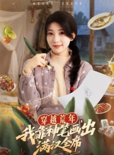 短剧《穿越荒年，我靠神笔画出满汉全席》66集短剧超清画质在线追