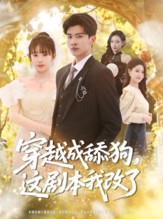 短剧《穿越成舔狗，这剧本我改了》80集短剧1080P在线免费观影