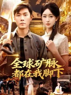 短剧《全球矿脉都在我脚下》110集短剧全本高清在线看