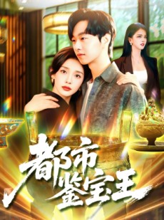 短剧《都市鉴宝王》115集短剧高清流畅免费观看