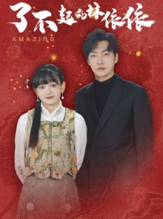 短剧《了不起的林依依》30集短剧全集资源一键解锁观看