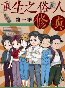 短剧《重生之俗人修真》50集短剧高清全集在线速看