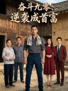短剧《奋斗九零：逆袭成首富》47集短剧在线解锁全集观看