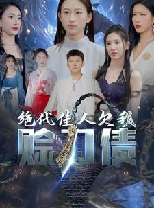 短剧《美女总裁欠我赊刀债》93集短剧蓝光画质一键观看