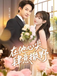 短剧《在他心尖肆意撒野》71集短剧免费观看一口气看大结局