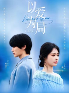 短剧《以爱为局2026》62集短剧全集高清在线速看