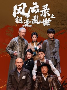 短剧《风云录之相逢乱世》80集短剧手机端全屏畅享
