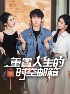 短剧《重置人生的时空邮箱》73集短剧手机高清版在线观看