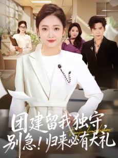 短剧《团建留我独守，别急！归来必有大礼》80集短剧1080P在线免费追