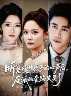 短剧《听见腹中孩子的心声后，反派的套路失灵了》80集短剧高清完整版免费畅看