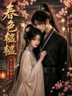 短剧《春色韫韫，美人替嫁祁王》91集短剧一口气看完大结局