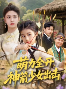 短剧《萌力全开神箭少女出击》71集短剧极速缓冲在线观看