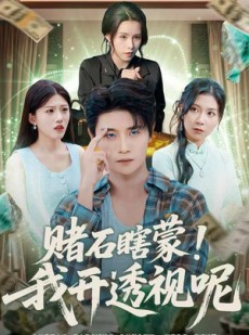 短剧《赌石瞎蒙！我开透视呢》81集短剧在线观看全集不卡顿
