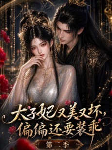 短剧《太子妃又美又坏，偏偏还要装乖第二季》61集短剧高清在线观看无广告