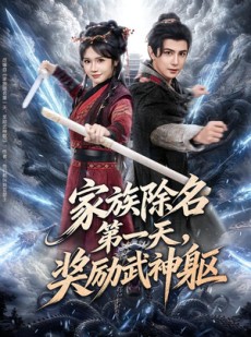 短剧《家族除名第一天，奖励武神躯》70集短剧全集免费在线直看