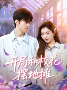 短剧《开局和校花摆地摊》80集短剧1080P在线免费观影