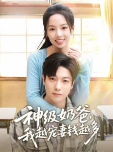 短剧《神级奶爸，我越宠妻钱越多》82集短剧完整版在线畅快看