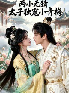 短剧《两小无猜太子独宠小青梅》42集短剧全集高清在线速看
