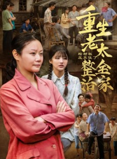 短剧《棺材板压不住了重生老太整治全家》79集短剧每日更新追剧无忧