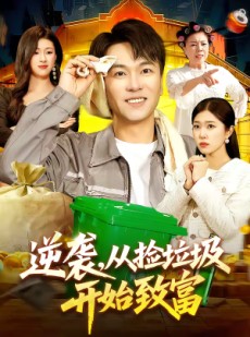 短剧《逆袭，从捡垃圾开始致富》104集短剧全集畅享免费看