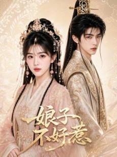 短剧《娘子不好惹》48集短剧免费在线观看大结局