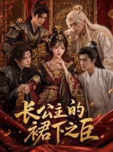 短剧《长公主的裙下之臣》60集短剧超清画质免费追剧