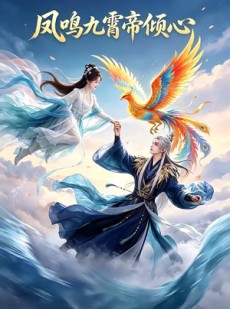 短剧《凤鸣九霄帝倾心》25集短剧免费观看直通大结局