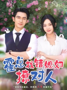 短剧《霍总找错媳妇撩对人》68集短剧完整剧情在线抢先看