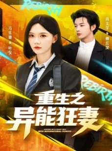 短剧《重生之异能狂妻》70集短剧高清无删减版免费观看