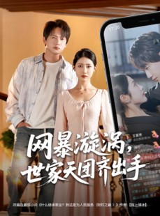短剧《网暴漩涡世家天团齐出手》86集短剧全集资源一键解锁观看