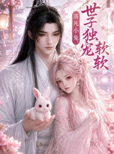 短剧《落凡小兔，世子独宠软软》143集短剧在线高清全集速看