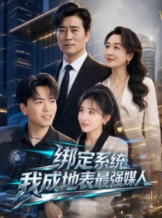 短剧《绑定系统我成地表最强媒人》70集短剧高清全集在线速看