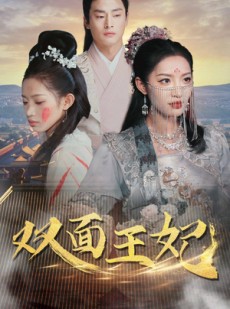 短剧《双面王妃》97集短剧超清画质抢先免费看